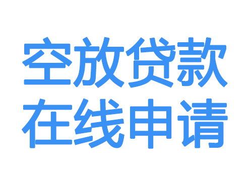 娄底空放借款申请